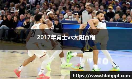 2017年勇士vs太阳赛程
