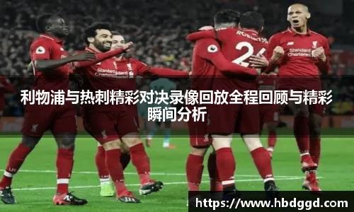 利物浦与热刺精彩对决录像回放全程回顾与精彩瞬间分析