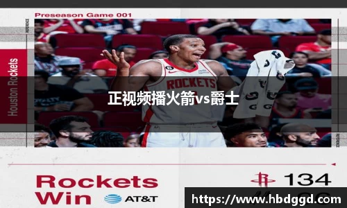 正视频播火箭vs爵士