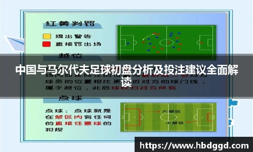 中国与马尔代夫足球初盘分析及投注建议全面解读