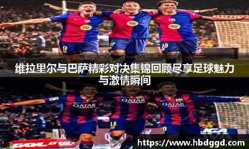 维拉里尔与巴萨精彩对决集锦回顾尽享足球魅力与激情瞬间