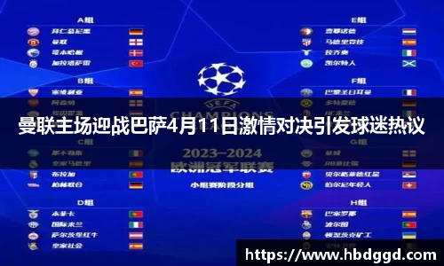 曼联主场迎战巴萨4月11日激情对决引发球迷热议