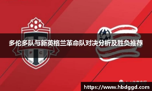 多伦多队与新英格兰革命队对决分析及胜负推荐