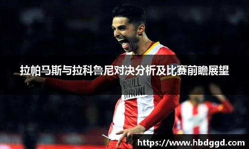 拉帕马斯与拉科鲁尼对决分析及比赛前瞻展望