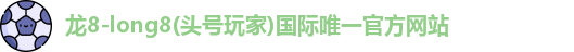 龙8long8